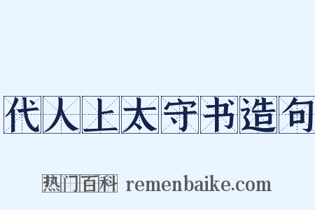 代人上太守书造句是什么意思的图片